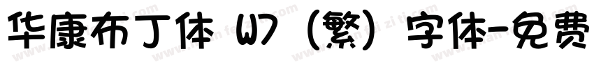 华康布丁体 W7 (繁) 字体字体转换